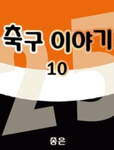 축구 이야기 10 (완결) 표지 이미지