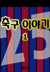 축구 이야기 1 표지 이미지
