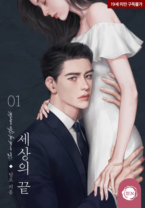 Spoiler - The End of The World  세상의 끝 r19 | Novel Updates Forum