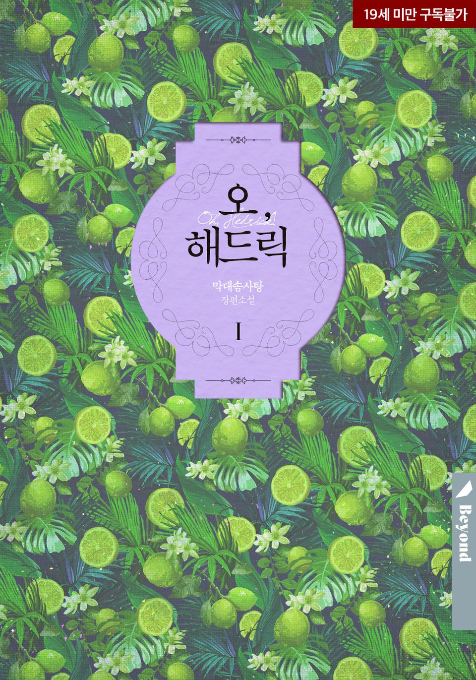 오, 해드릭