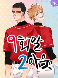 9회말2아웃