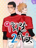 9회말2아웃 2화