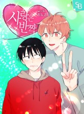 사랑은 반짝 표지 이미지