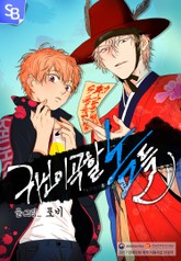 귀신이 곡할 놈들 표지 이미지