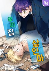 우리 집 살인마 표지 이미지