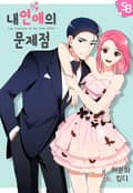 내 연애의 문제점 3화