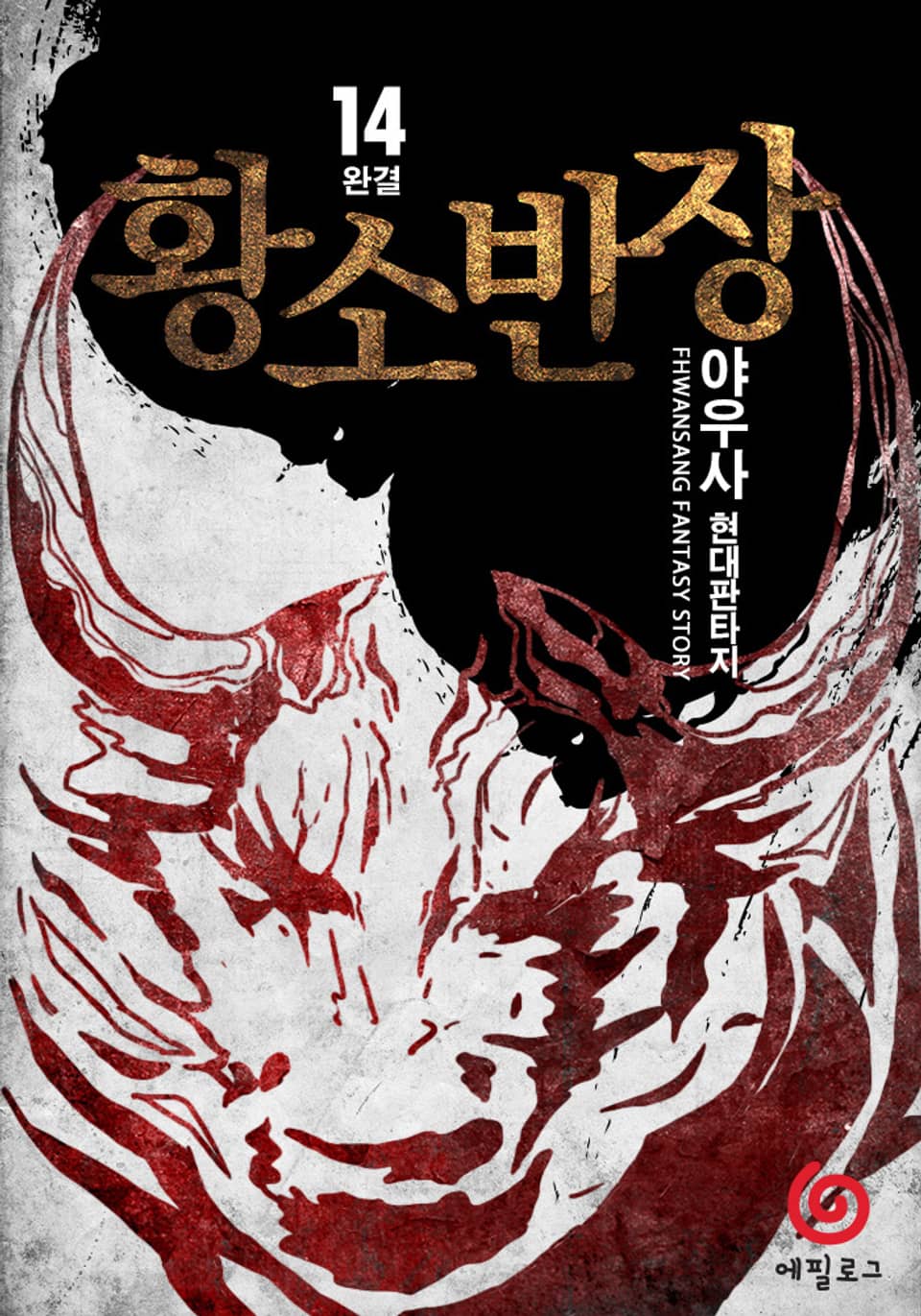 황소반장 14권 (완결)