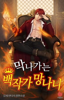 막나가는 백작가 망나니