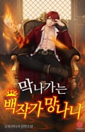막나가는 백작가 망나니 8화