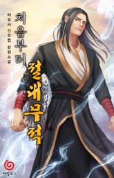 처음부터 절대무적 표지 이미지