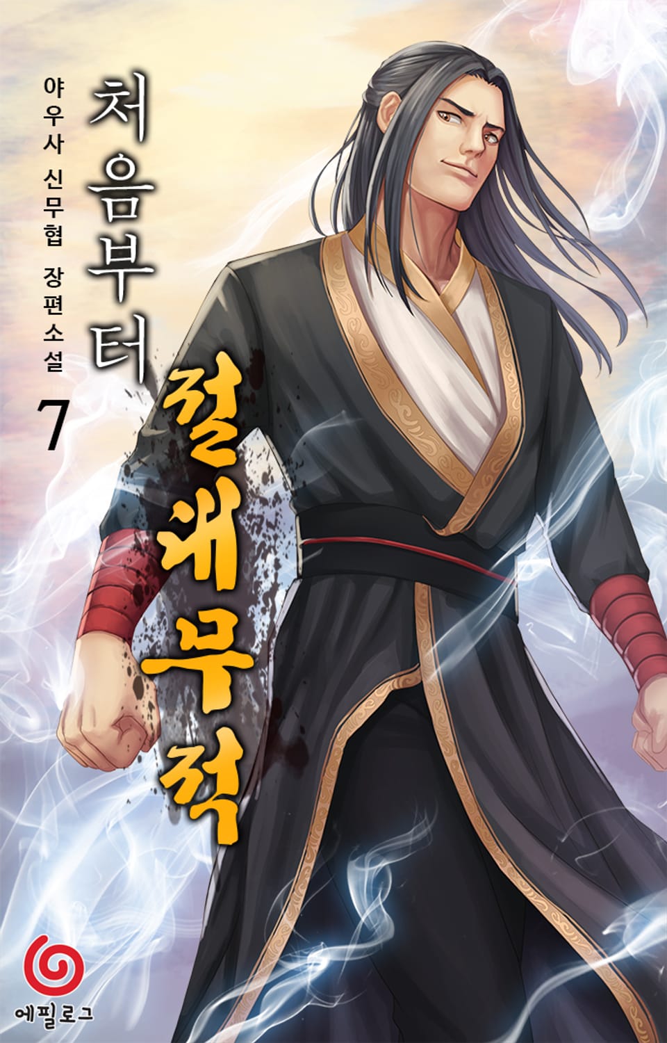 처음부터 절대무적 7권