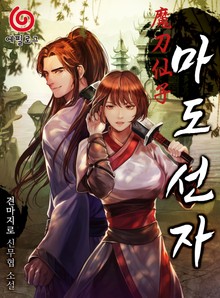 마도선자