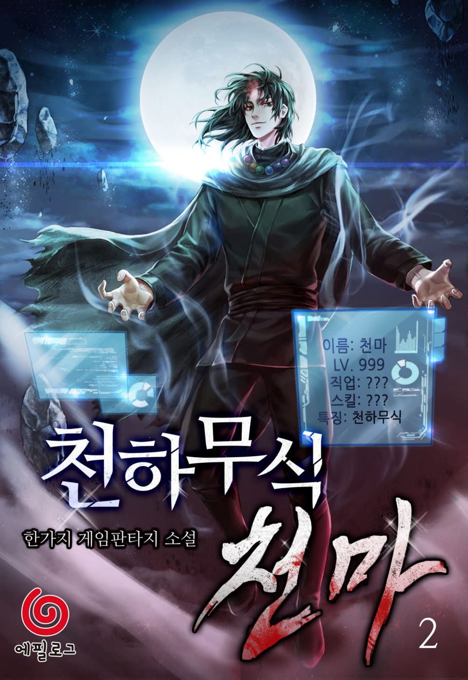 천하무식 천마 2권