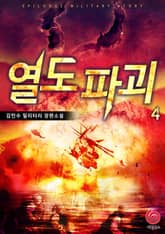 열도파괴 4권 표지 이미지