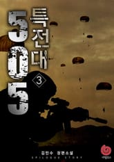 505 특전대 3권 표지 이미지