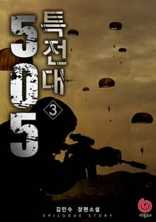 505 특전대 3권