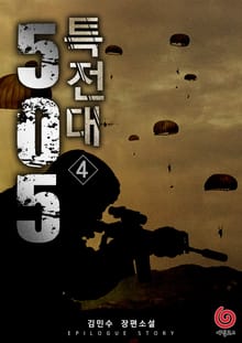 505 특전대 4권