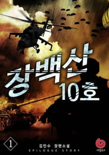 장백산 10호 1권