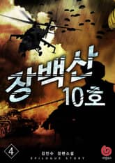 장백산 10호 4권 표지 이미지