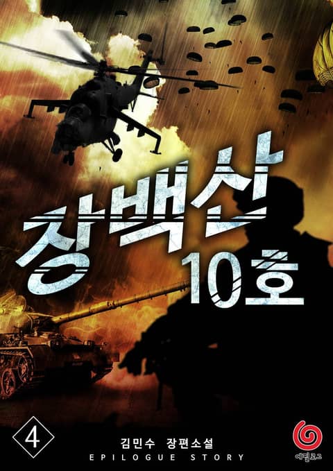 장백산 10호 4권 표지 이미지