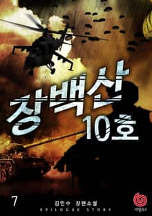 장백산 10호 7권