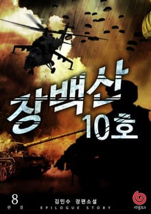 장백산 10호 8권