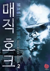 매직 호크 2권 표지 이미지