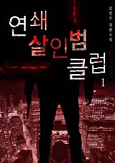 연쇄살인범 클럽 1권 표지 이미지