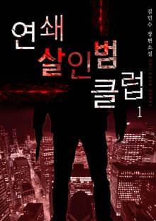 연쇄살인범 클럽 1권