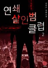 연쇄살인범 클럽 2권 표지 이미지