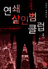 연쇄살인범 클럽 4권 표지 이미지