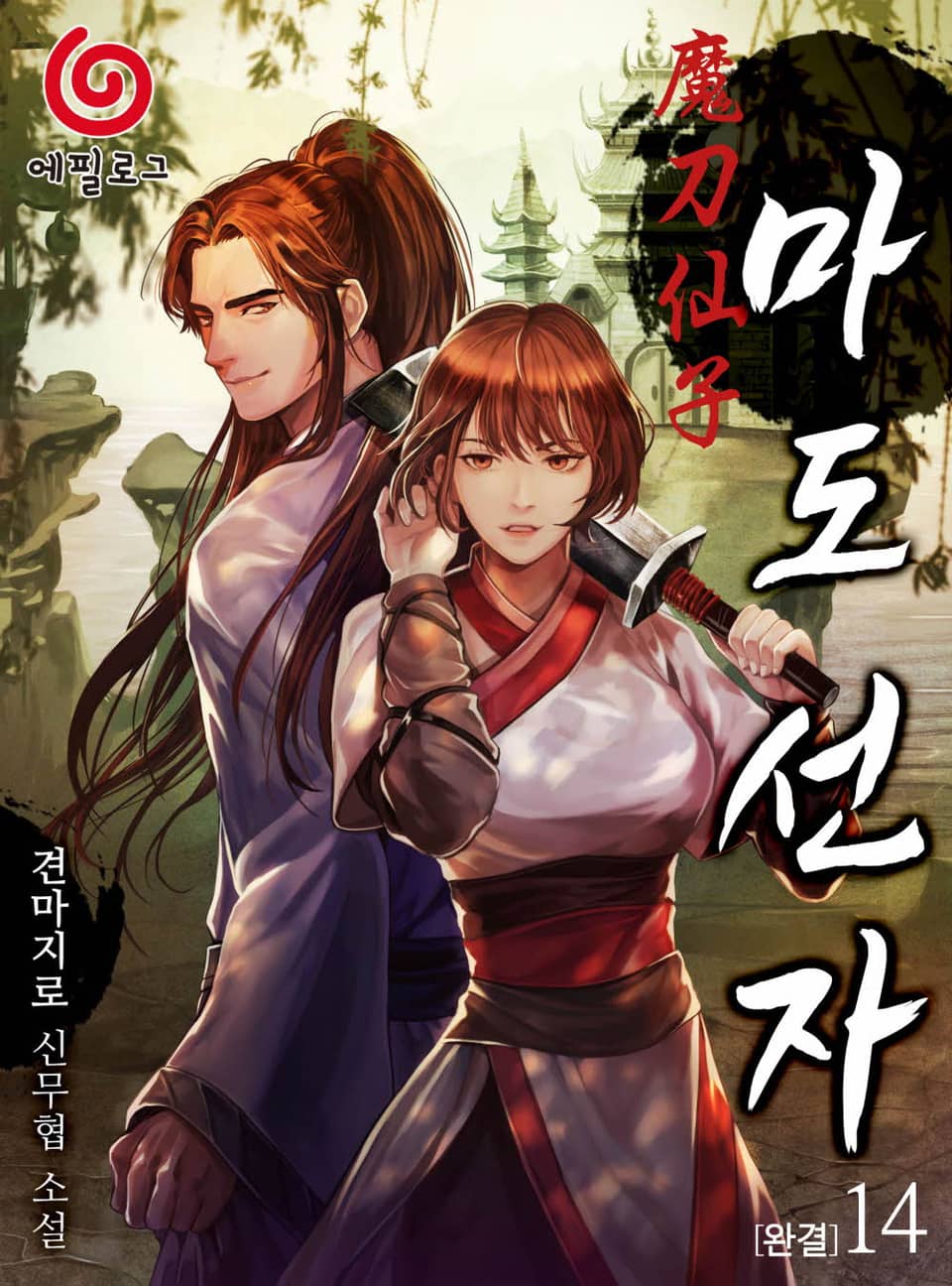 마도선자 14권 (완결)