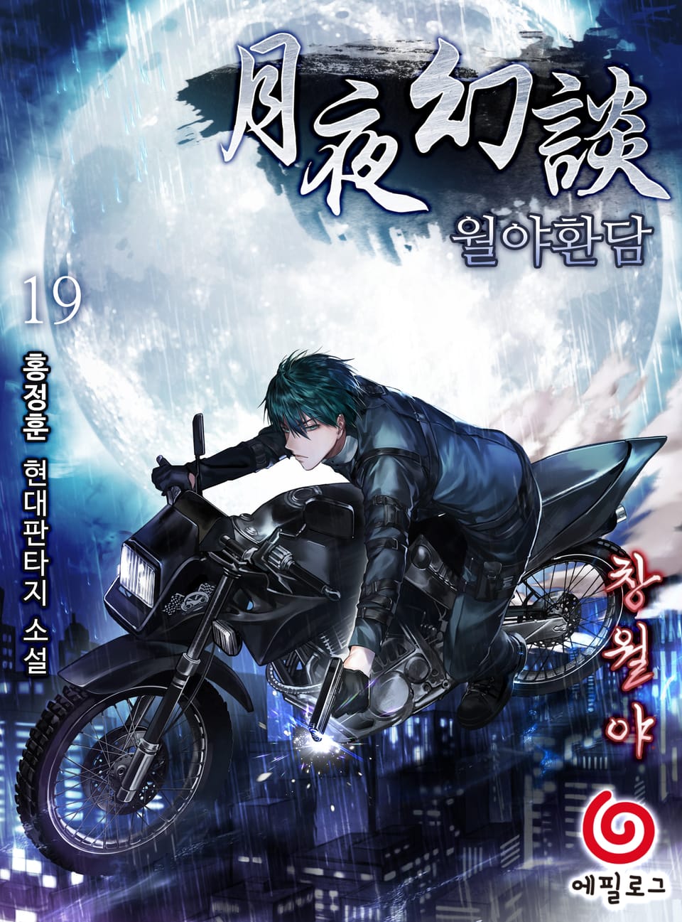 월야환담 19권 (창월야)