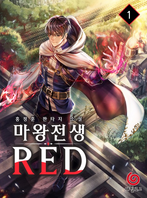 마왕전생 RED 표지 이미지