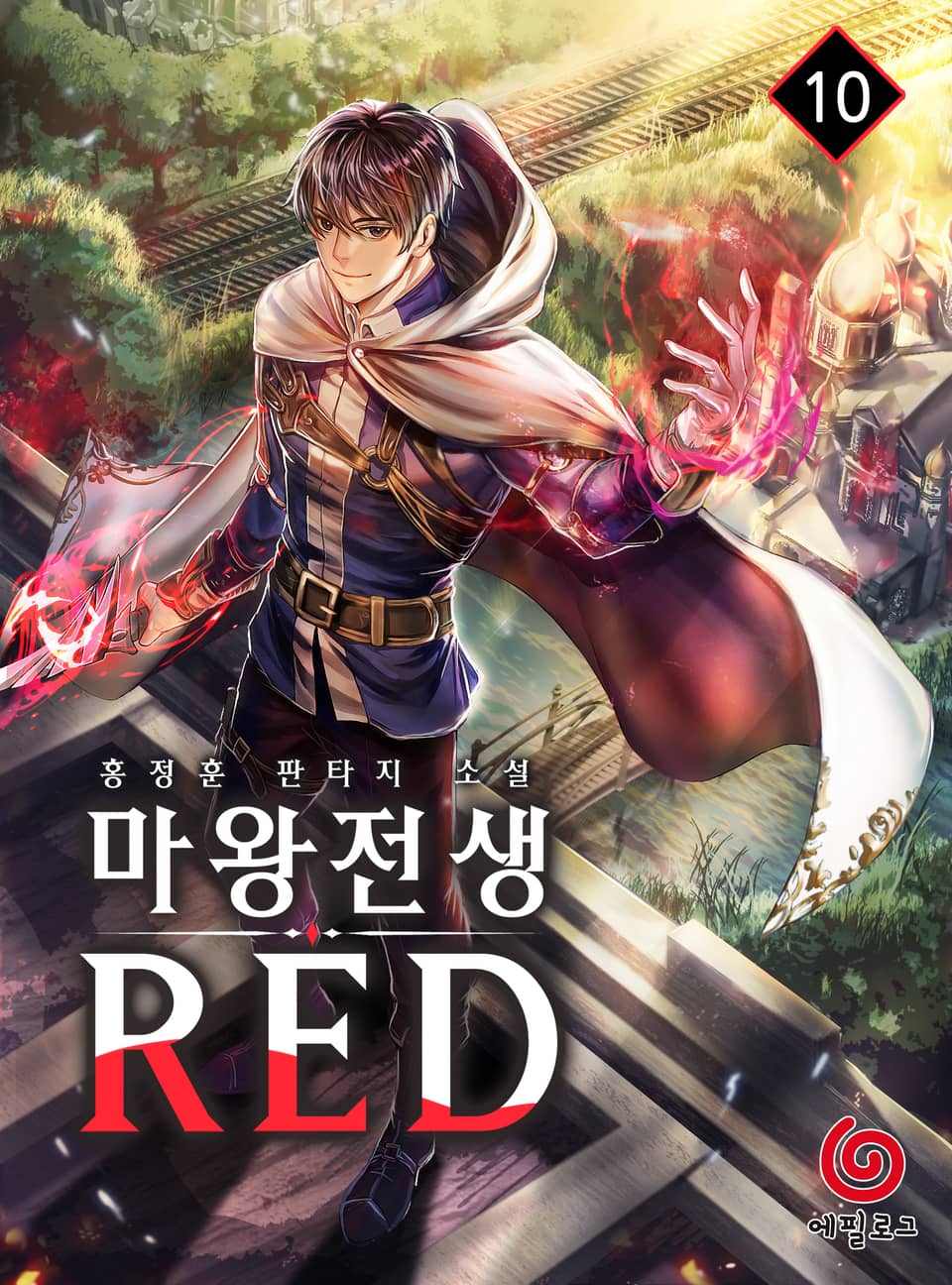 마왕전생 RED 10권