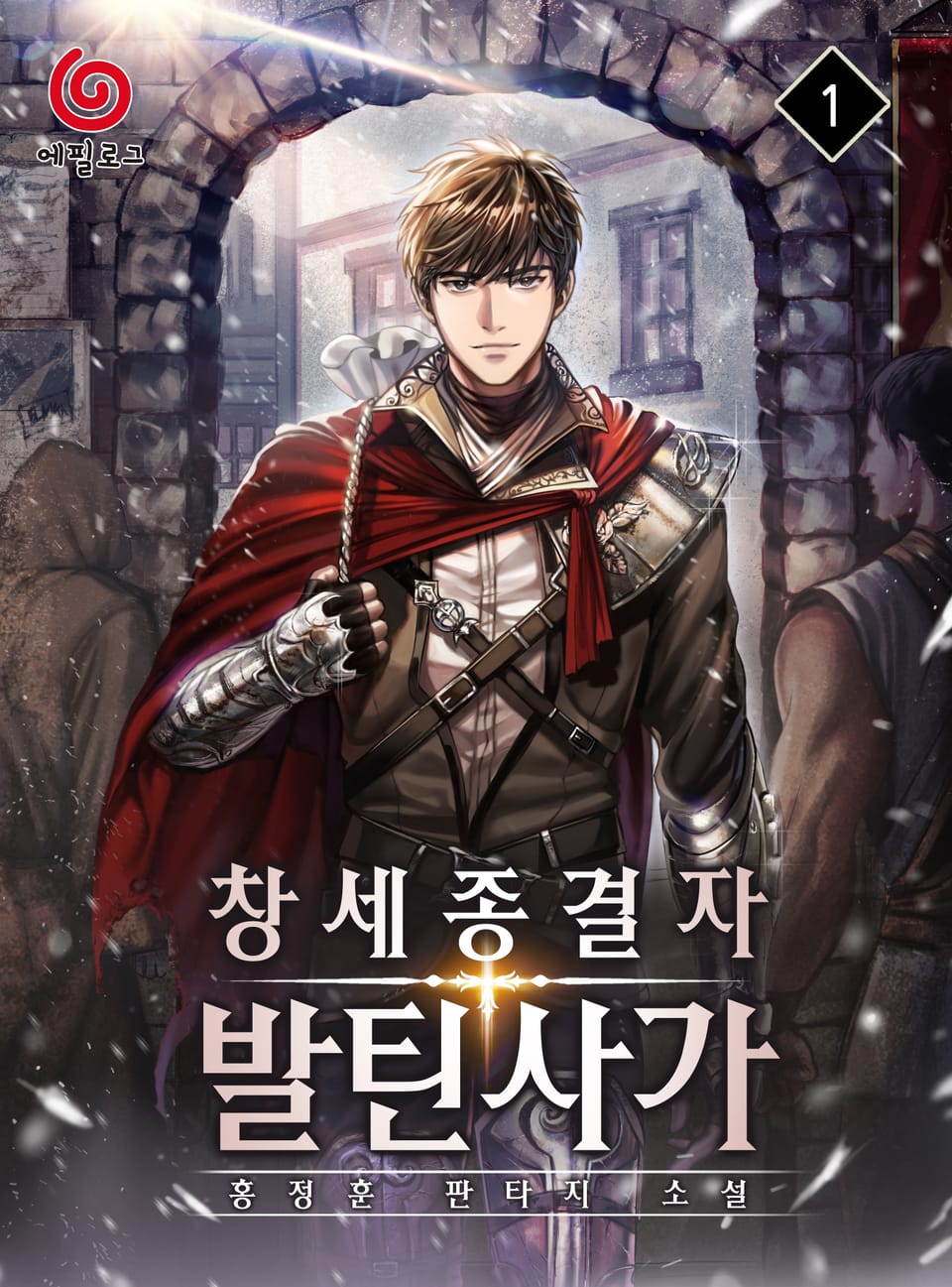 창세종결자 발틴 사가 1권