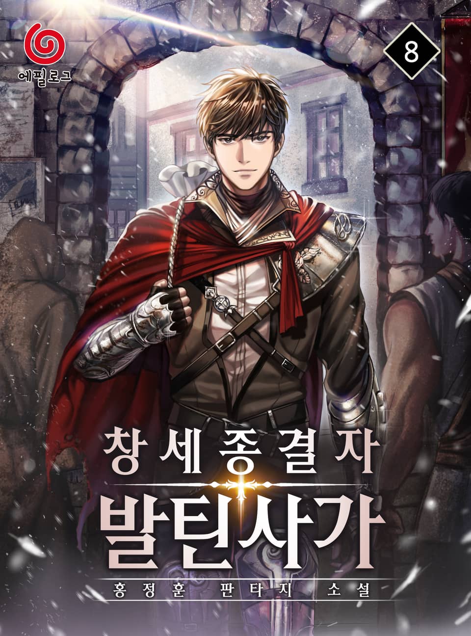 창세종결자 발틴 사가 8권