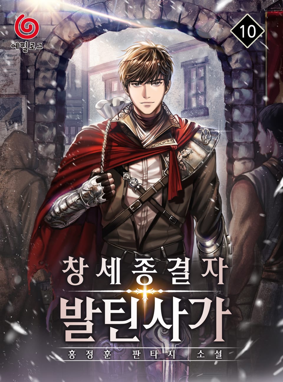 창세종결자 발틴 사가 10권