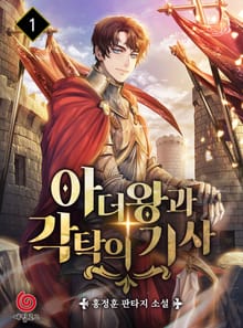아더왕과 각탁의 기사