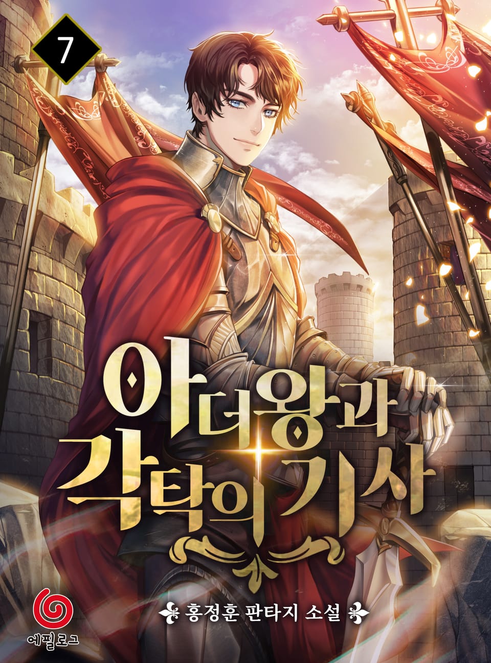 아더왕과 각탁의 기사 7권