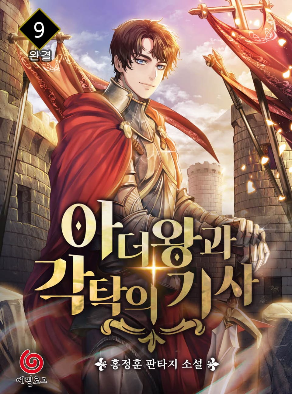 아더왕과 각탁의 기사 9권 (완결)