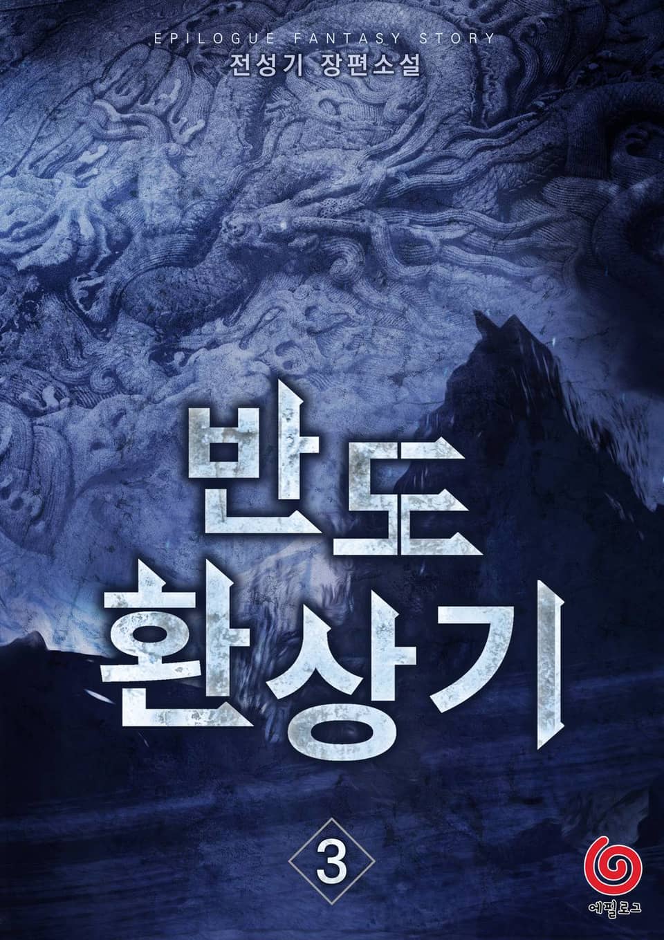 반도환상기 3권