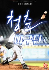 청춘 야구단 표지 이미지