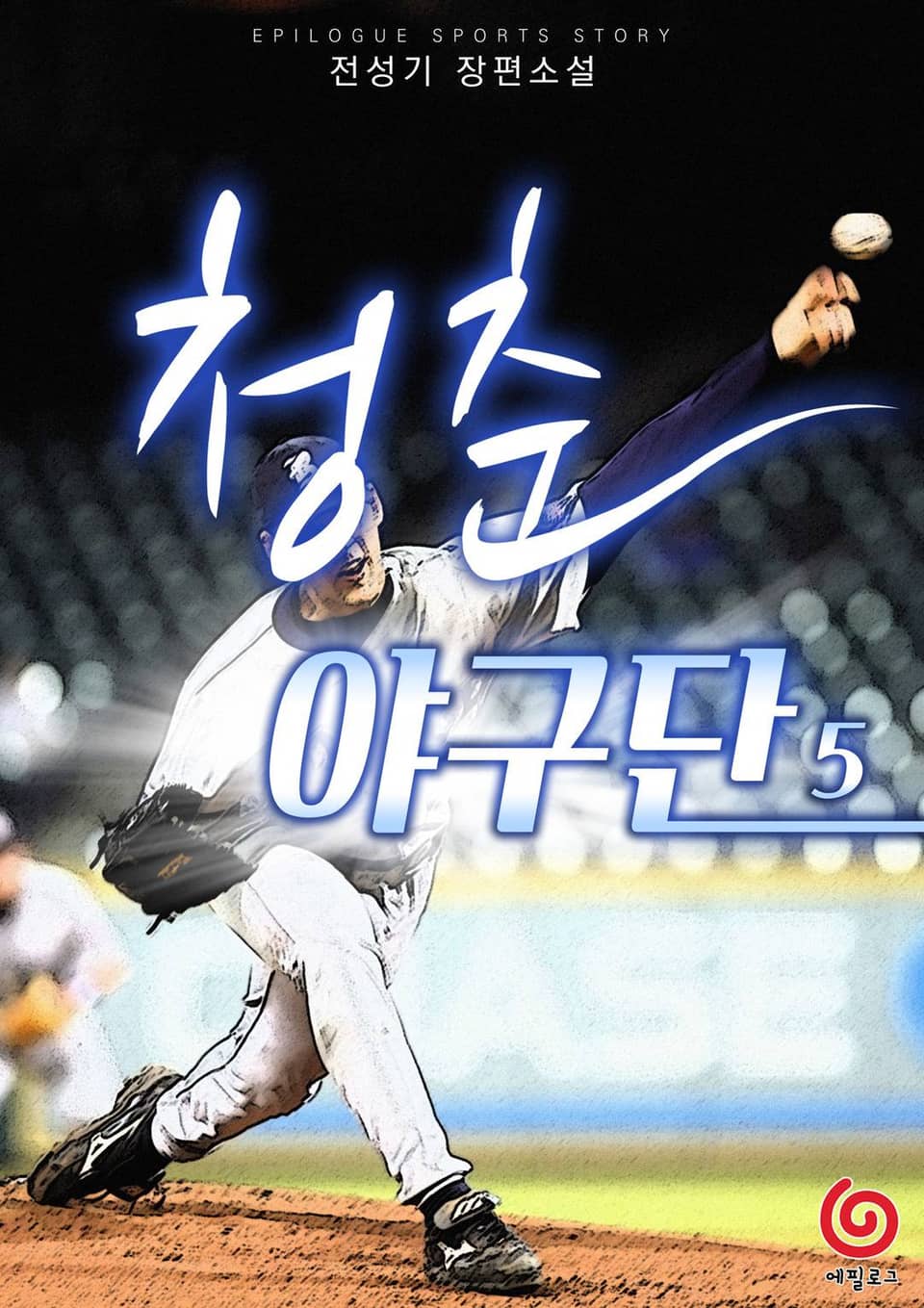청춘 야구단 5권