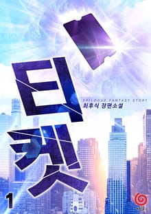 티켓