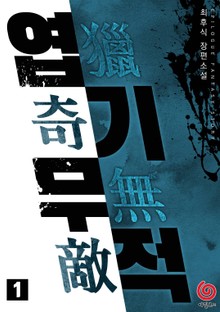 엽기무적