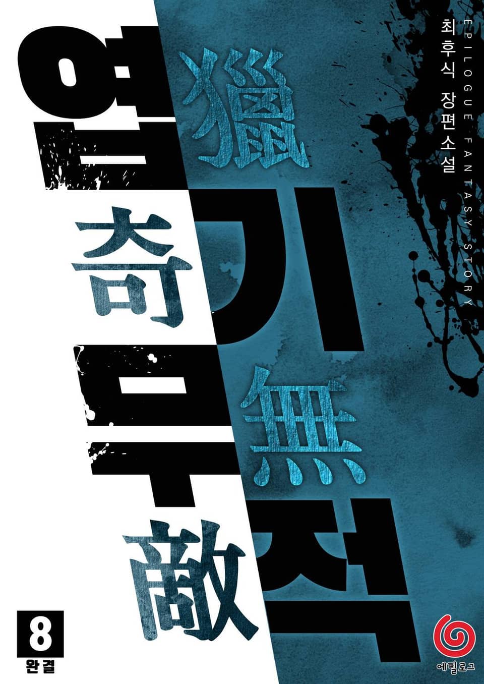 엽기무적 8권 (완결)