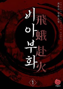 비아부화