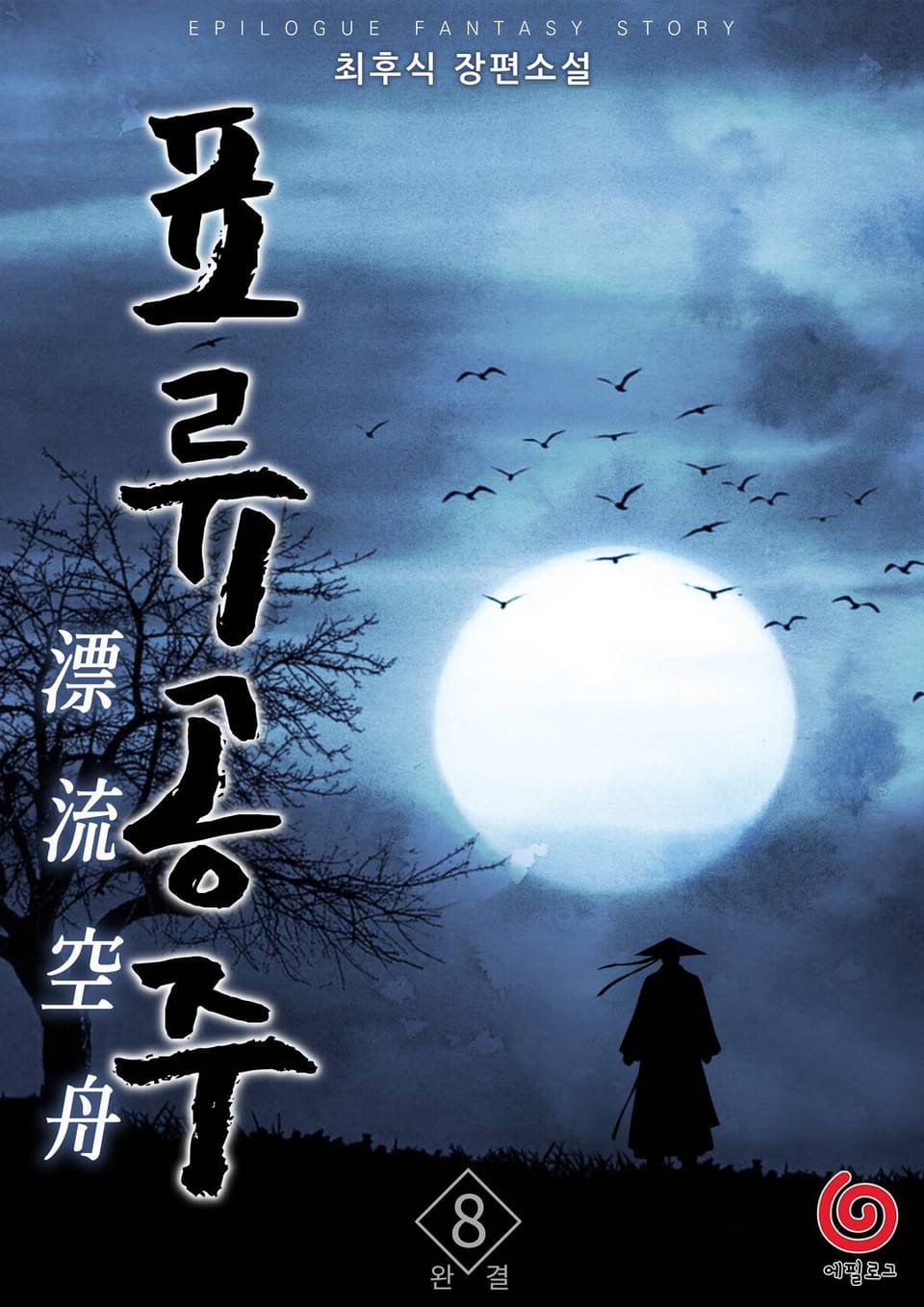 표류공주 8권 (완결)