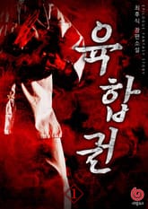 육합권 표지 이미지